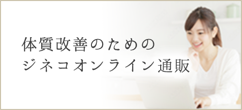 おうち妊活「ジネコオンライン」