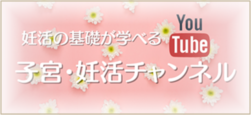 妊活の基礎が学べる子宮・妊活チャンネル