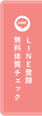 LINE登録 無料体質チェック