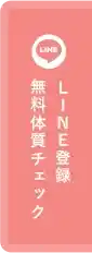 LINE登録 無料体質チェック