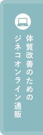 体質改善のためのジネコオンライン通販