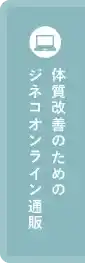 体質改善のためのジネコオンライン通販