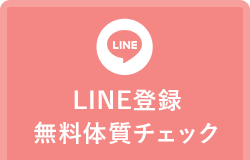 LINE登録 無料体質チェック