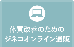 体質改善のためのジネコオンライン通販