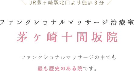 ファンクショナルマッサージ治療室　茅ヶ崎院