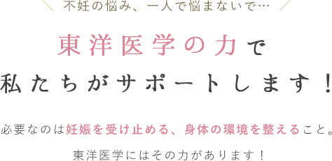 東洋医学の力で私たちがサポートします！