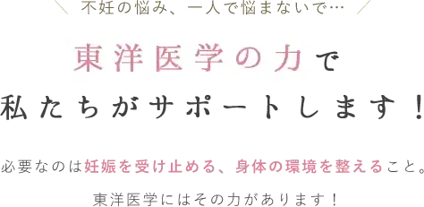 東洋医学の力で私たちがサポートします！