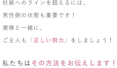 奥様と一緒に、ご主人も「正しい努力」をしましょう！