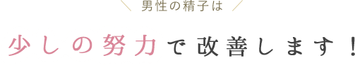 男性の精子は少しの努力で改善します！