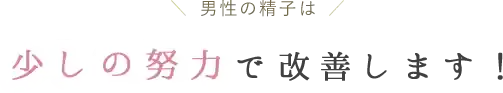 男性の精子は少しの努力で改善します！