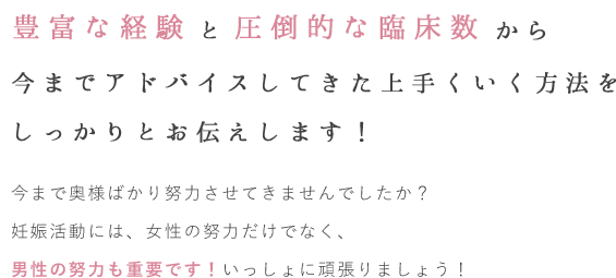 豊富な経験と圧倒的な臨床数から今までアドバイスしてきた上手くいく方法をしっかりお伝えします！