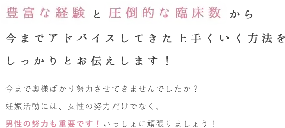 豊富な経験と圧倒的な臨床数から今までアドバイスしてきた上手くいく方法をしっかりお伝えします！