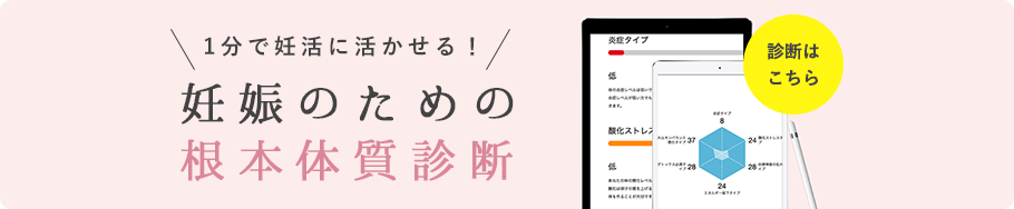 妊娠するための体質チェック