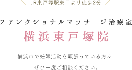 ファンクショナルマッサージ治療室　横浜院