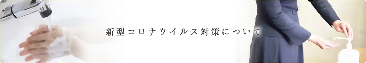 新型コロナウイルス対策について