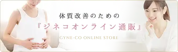 体質改善のための『ジネコオンライン通販』