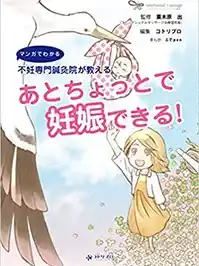 あとちょっとで妊娠できる！