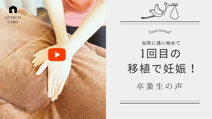 【当院に通い始めて1回目の体外受精で妊娠】 Oさん