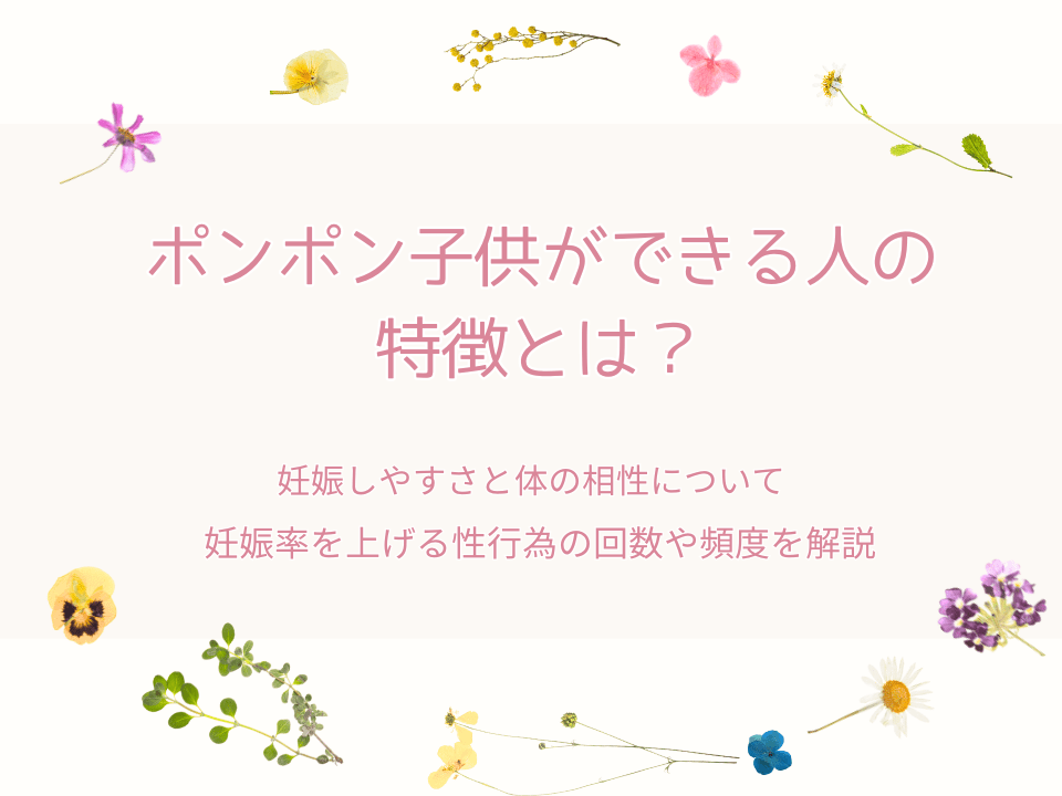 ポンポン子供ができる人の特徴