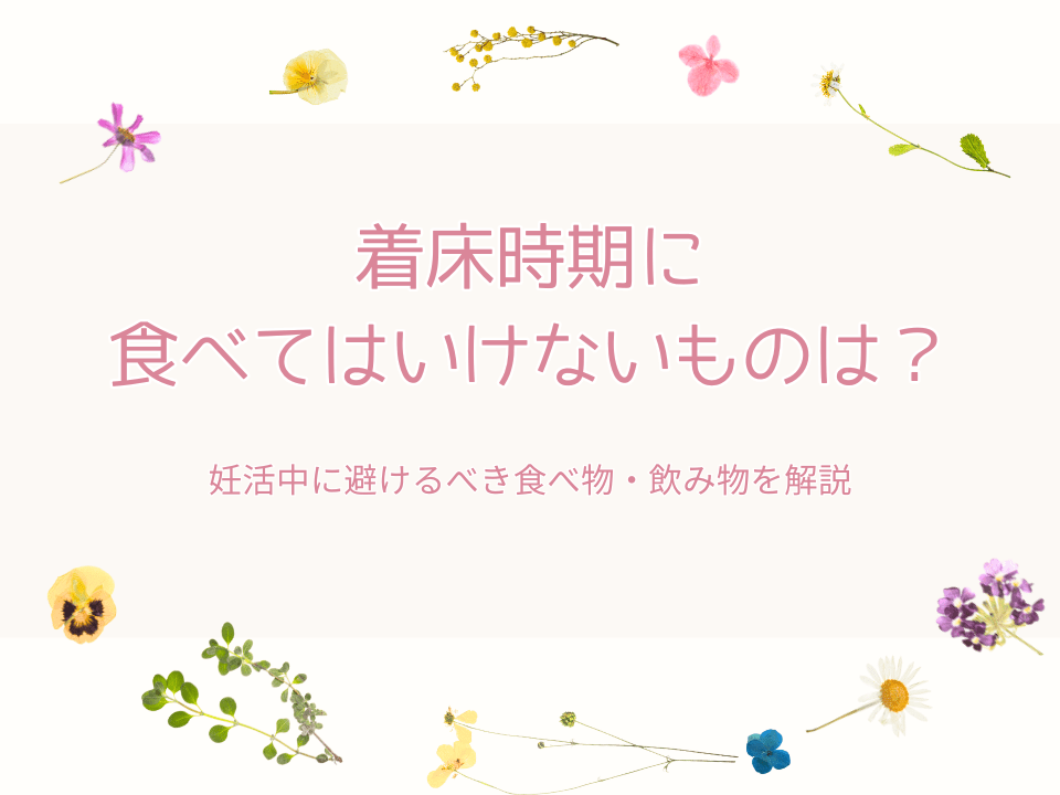 着床時期に食べてはいけないもの