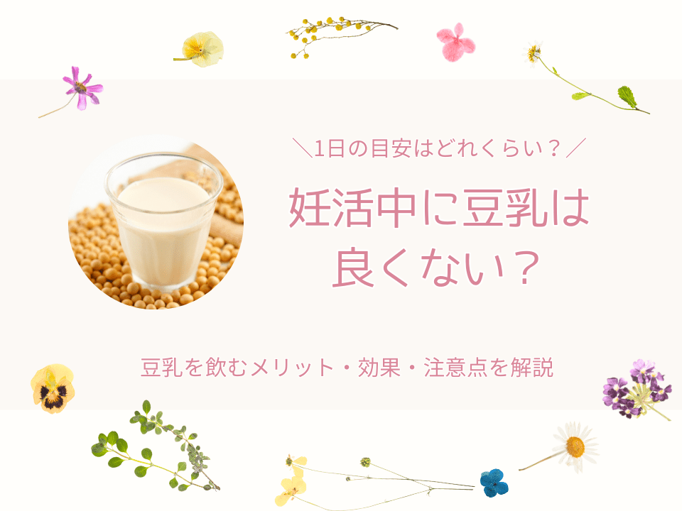 妊活豆乳良くない