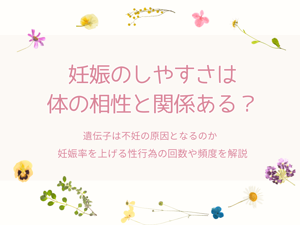 体の相性と妊娠しやすさ