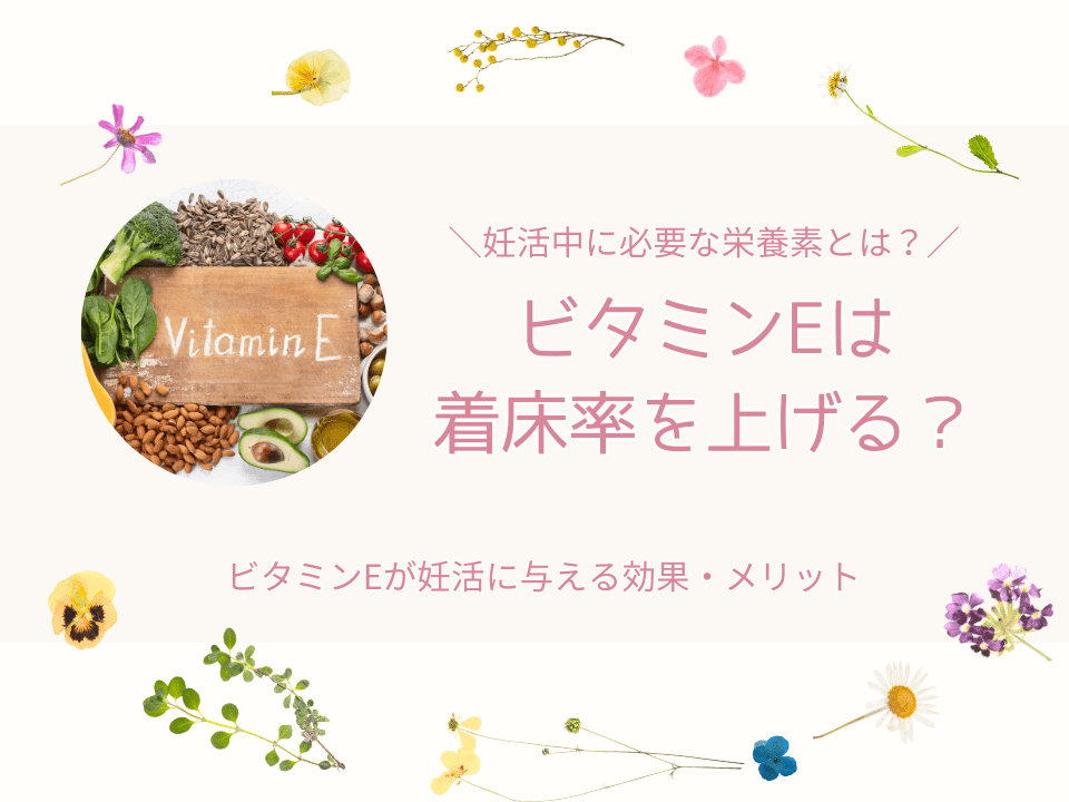 ビタミンE着床