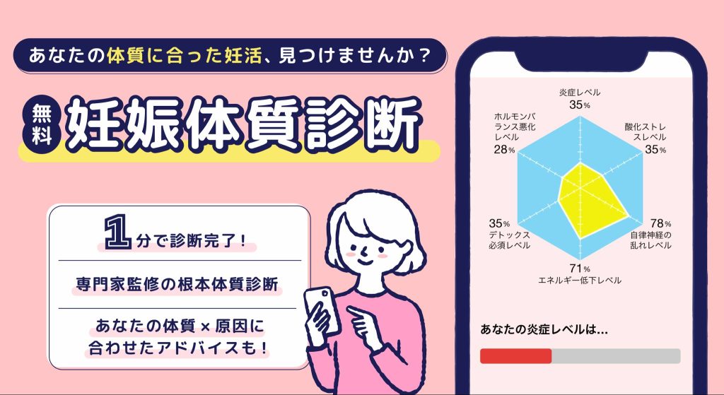 妊娠体質を無料相談