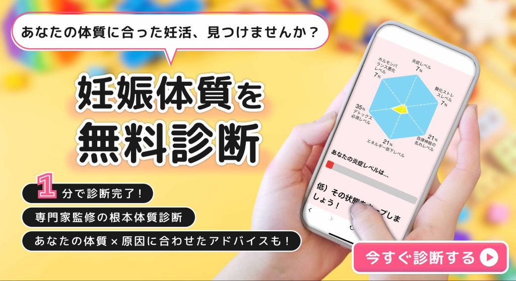 妊娠体質を無料相談