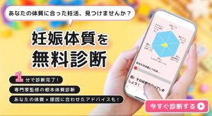 妊娠体質を無料相談