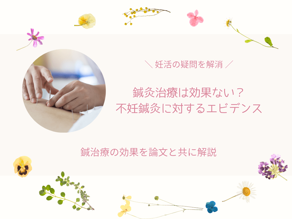 鍼灸効果ない