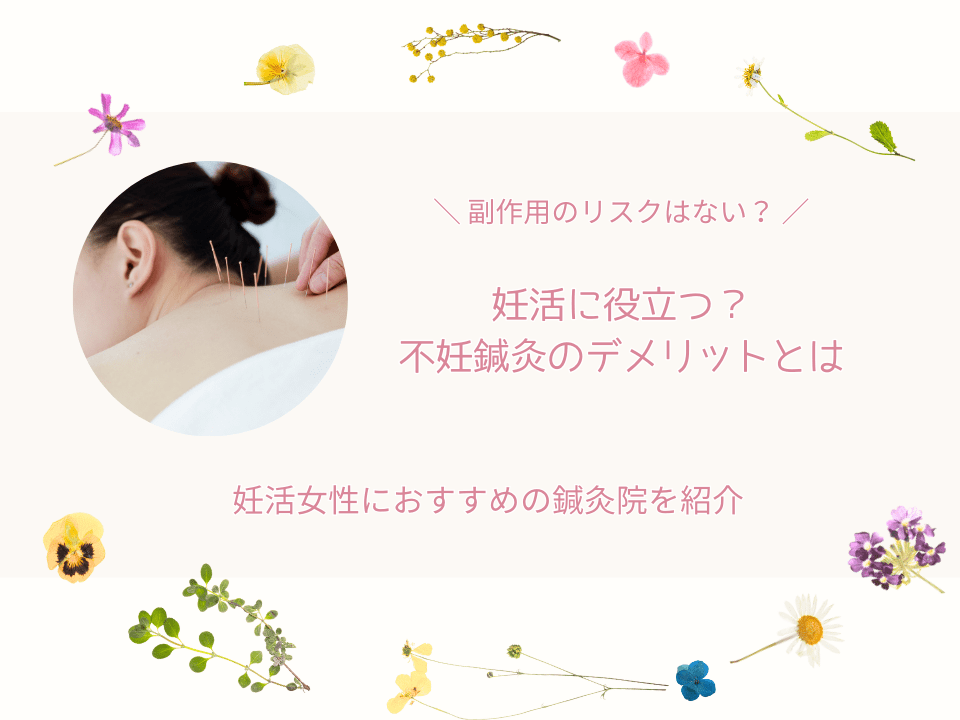 不妊鍼灸デメリット