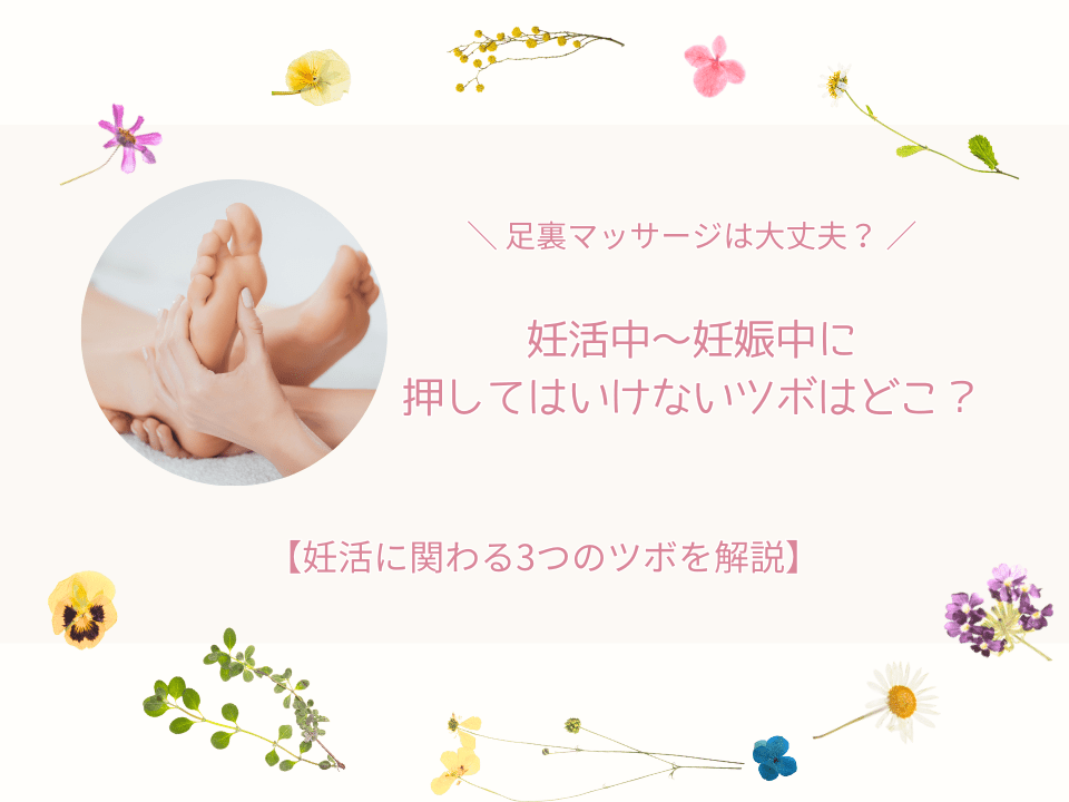妊活押してはいけないツボ