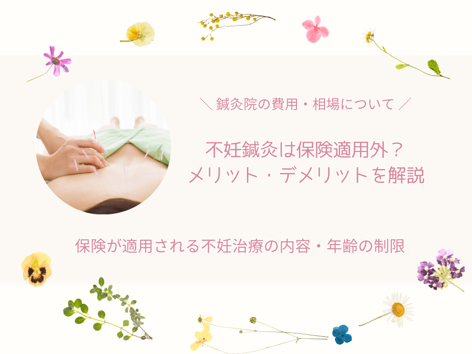 不妊鍼灸・保険適用