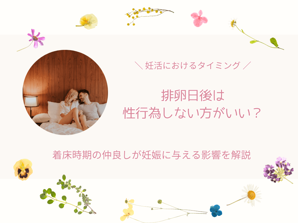 排卵日後性行為しない方がいい