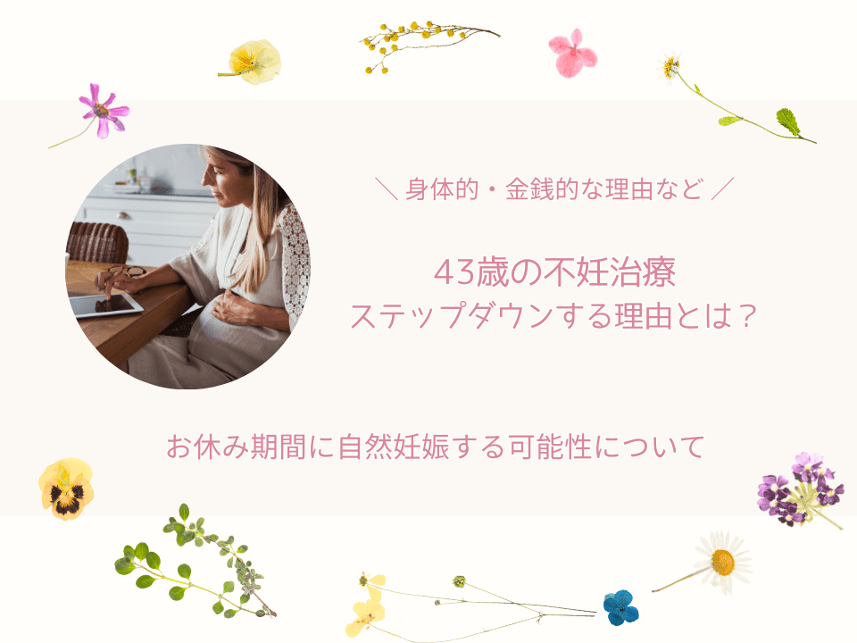 43歳不妊ステップダウン