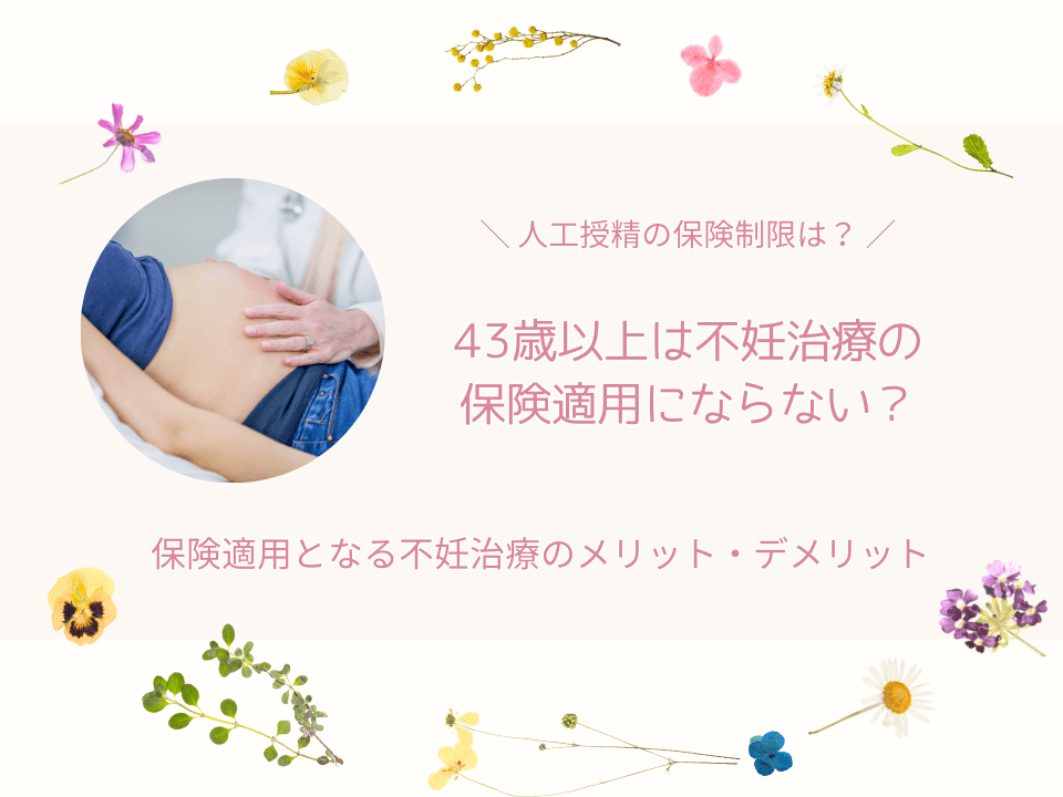 43歳不妊治療保険適用