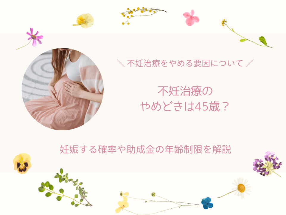 不妊治療やめどき
