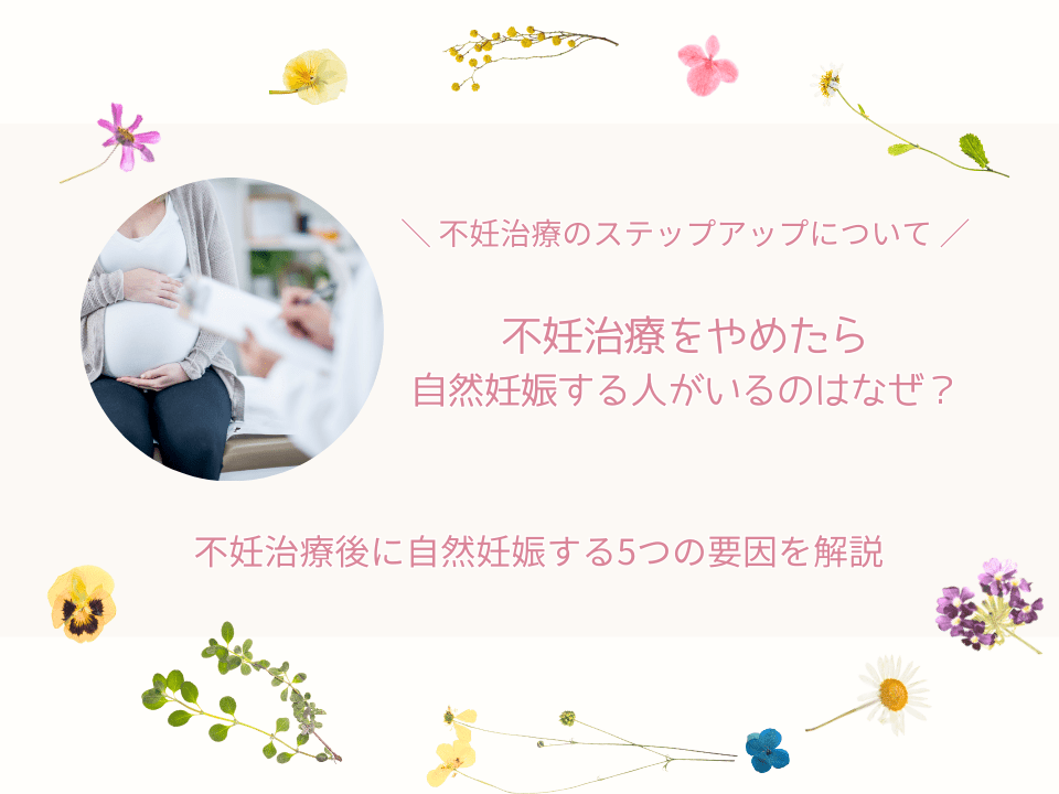 不妊治療・自然妊娠