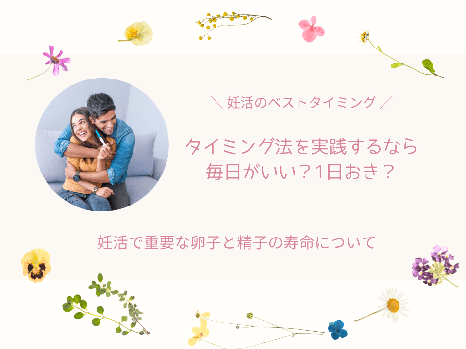 タイミング法毎日・1日おき