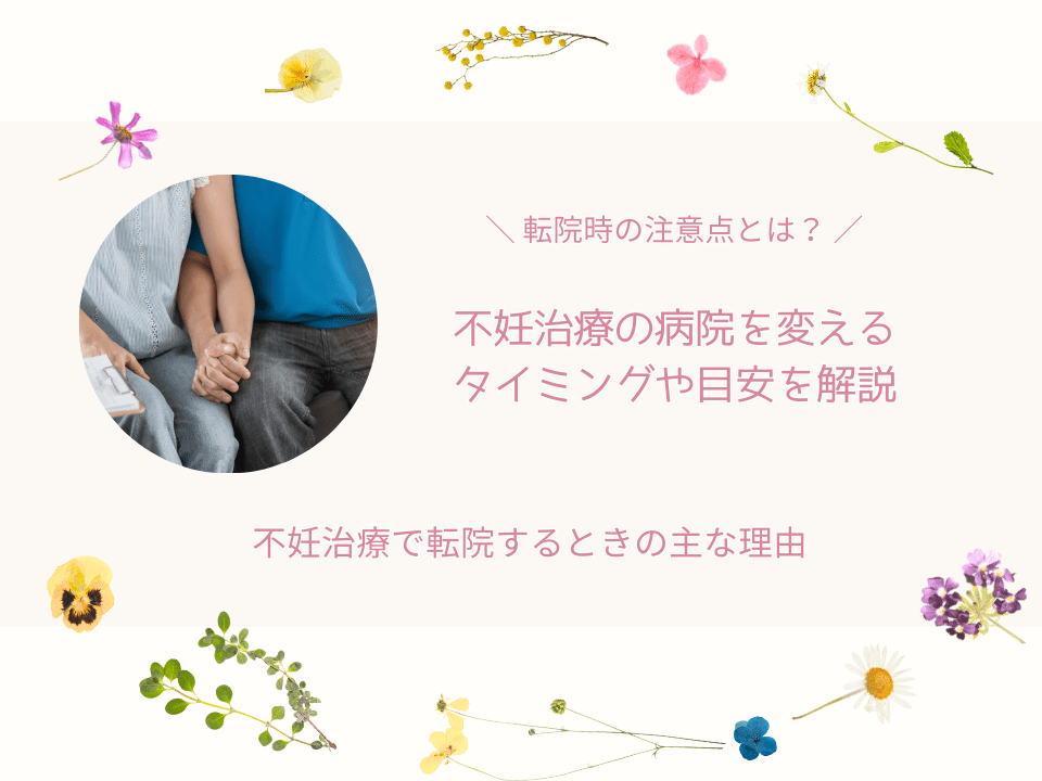 不妊治療病院変えるタイミング