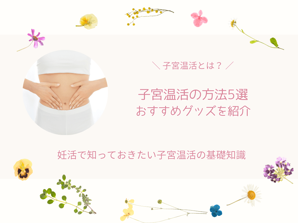 子宮温活