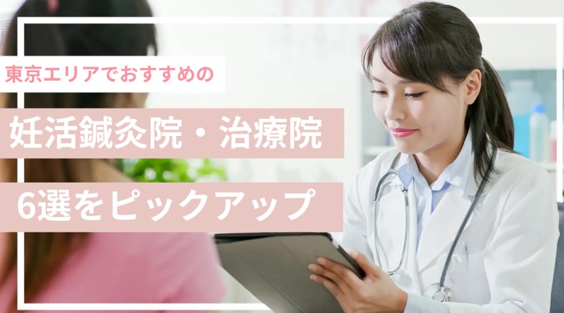 妊活鍼灸院・治療院おすすめ