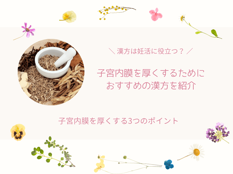 子宮内膜厚くする漢方