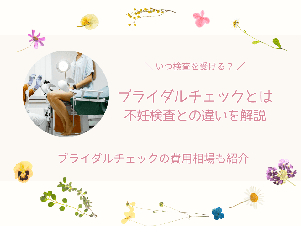 ブライダルチェック