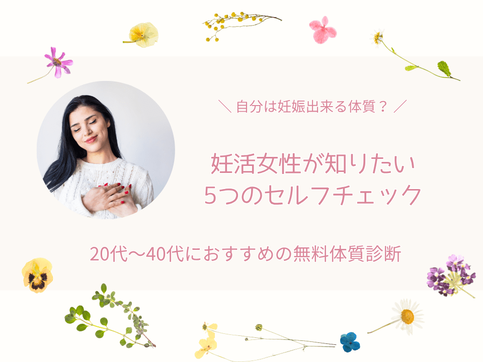 妊娠出来るかセルフチェック