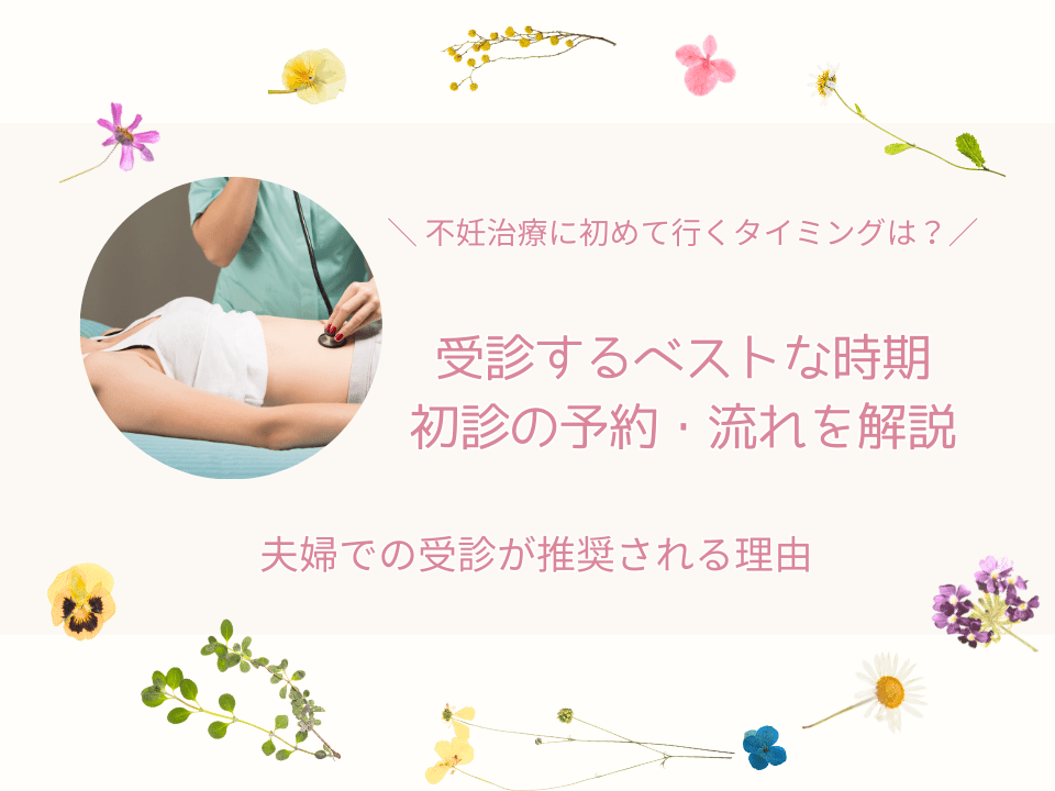 不妊治療初めて行くタイミング