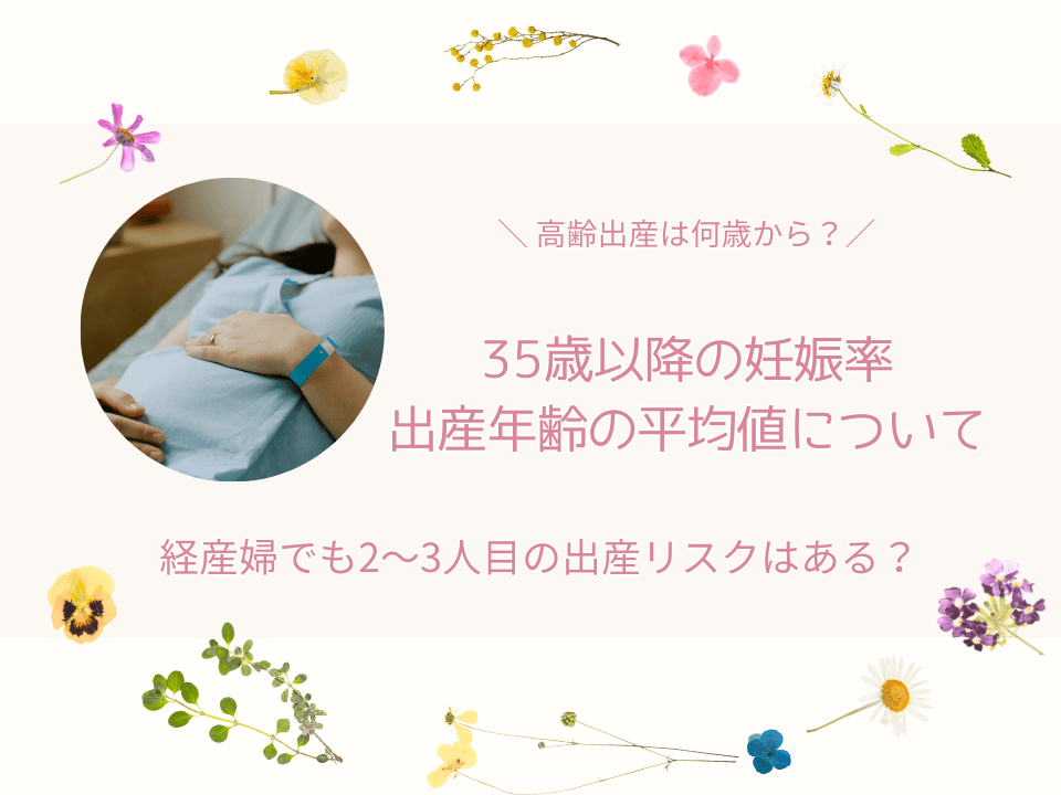 高齢出産何歳から