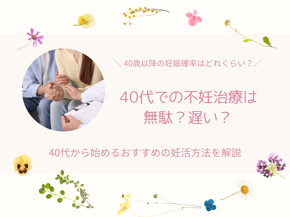 40代不妊治療無駄