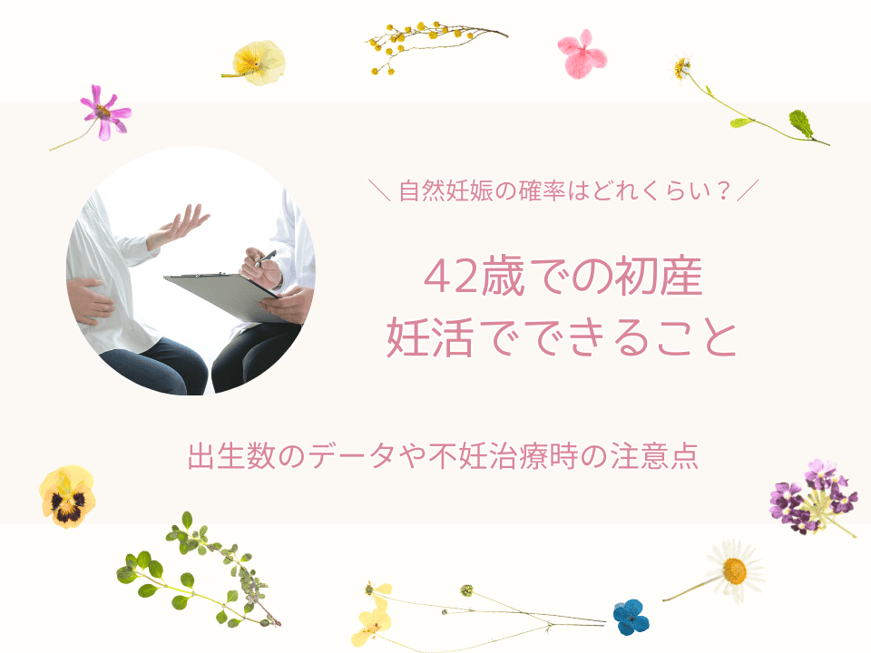42歳初産